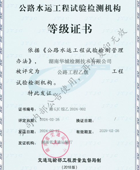 喜訊 | 集團(tuán)子公司 華城檢測 順利獲得公路工程綜合乙級(jí)資質(zhì)