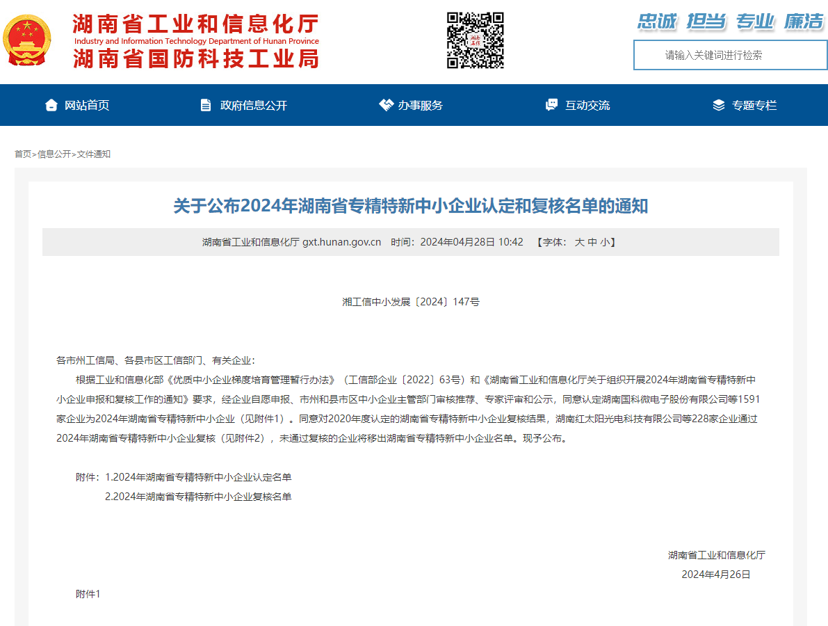 喜訊 | 集團(tuán)子公司華城檢測通過“湖南省專精特新中小企業(yè)”認(rèn)定